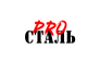 PRO-СТАЛь