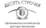 Офтальмологический центр доктора Зиновьева Десять Строчек